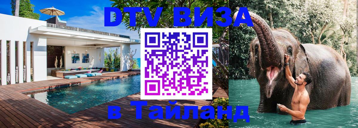 DTV (ДТВ) visa Таиланд 