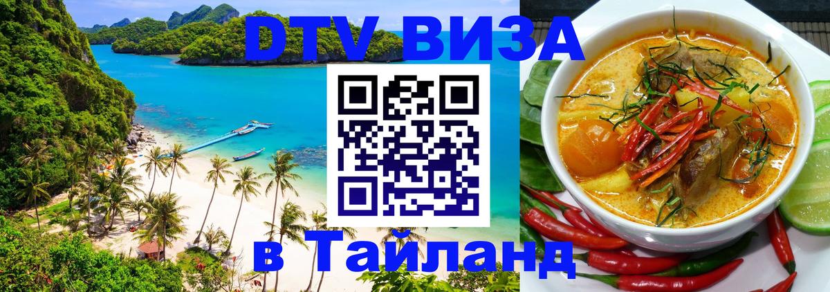 DTV (ДТВ) visa Таиланд Санкт-Петербург 